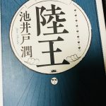 【感想】小説「陸王」からチャレンジ精神を学ぶ