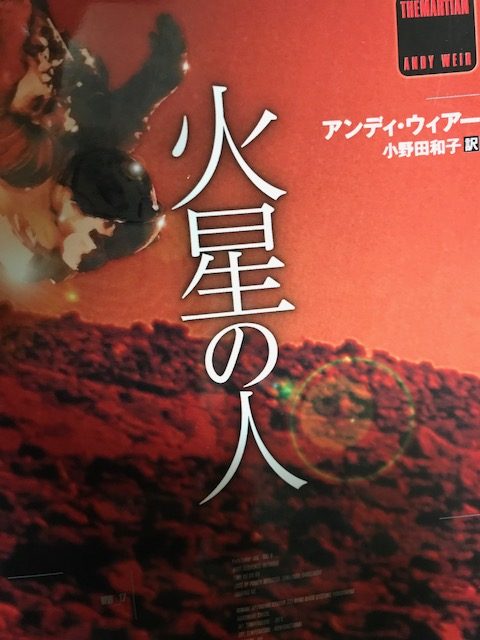 【小説】「火星の人」がリアリティ溢れるSFで面白かった 【感想】